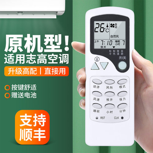 适用志高空调遥控器原机型