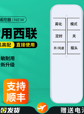 适用西联喷雾电风扇遥控器空气循环扇加冰水雾制冷落地扇摇控板WU-FS06A1