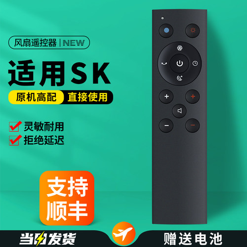 适用SK无叶电风扇遥控器