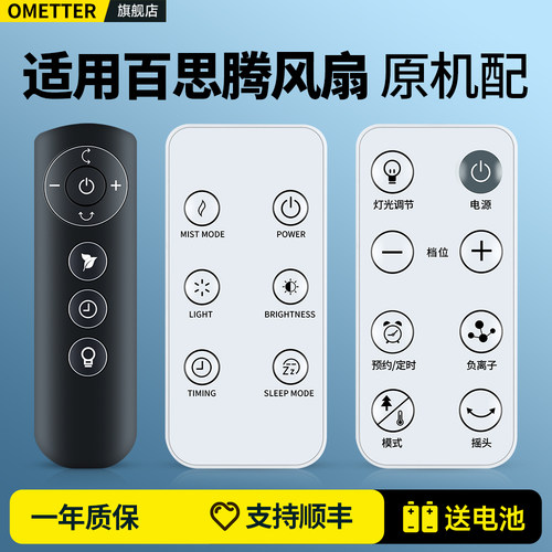 适用百思腾电风扇遥控器