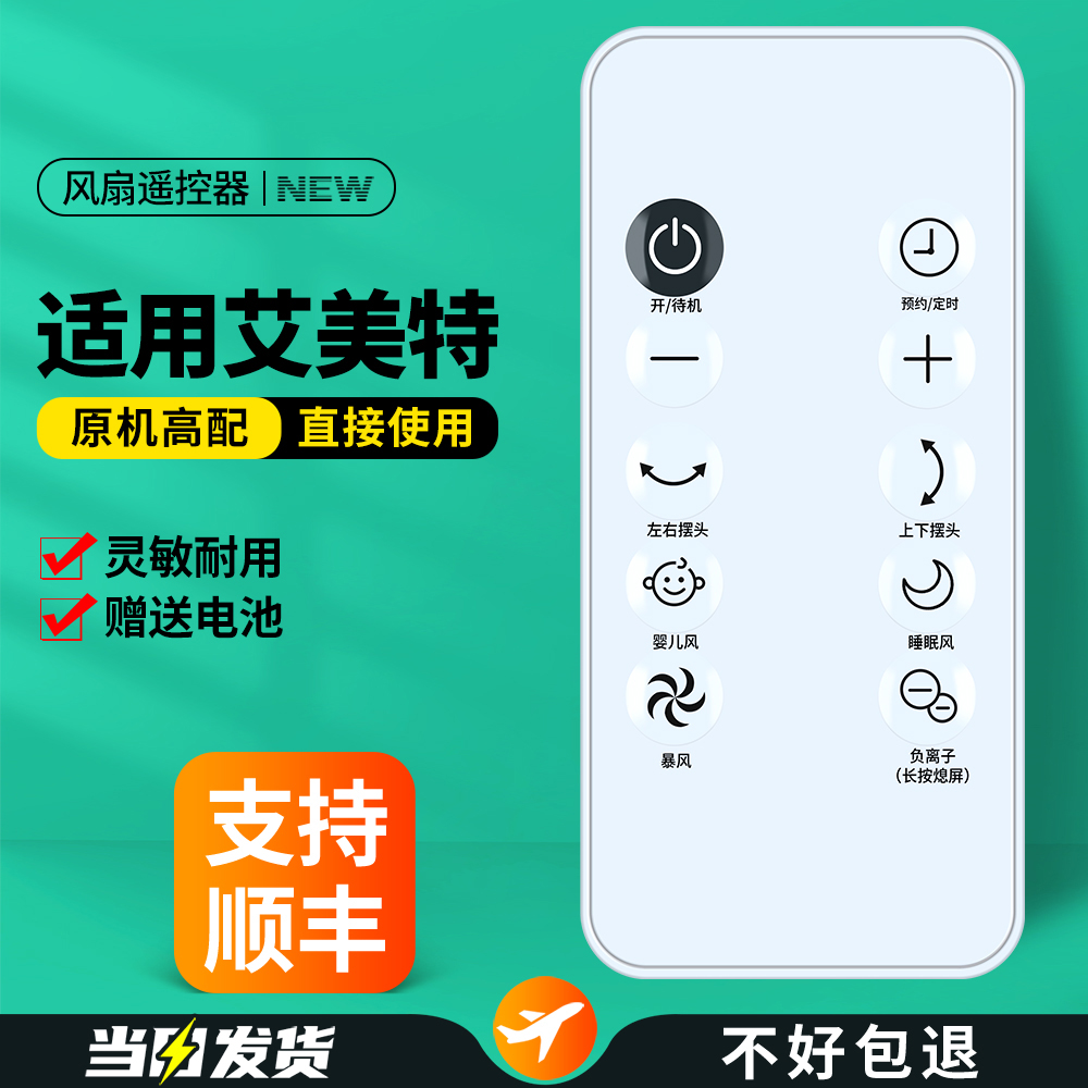 适用艾美特电风扇遥控器