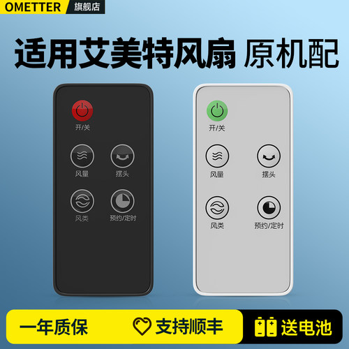 适用艾美特电风扇塔扇遥控器