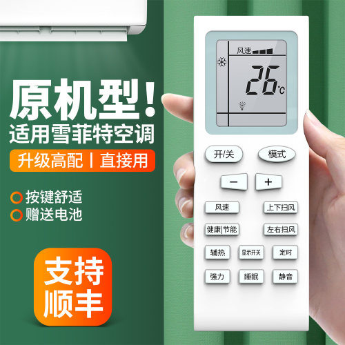 适用雪菲特空调遥控器通用