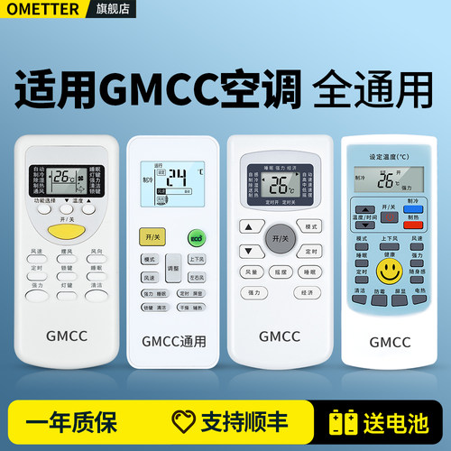 适用GMCC空调遥控器全通用