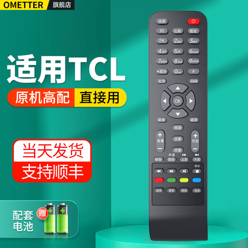 适用TCL电视机遥控器原机配