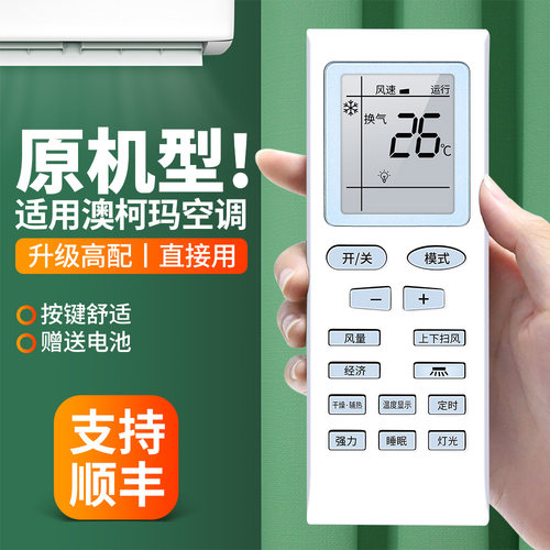 适用澳柯玛空调遥控器