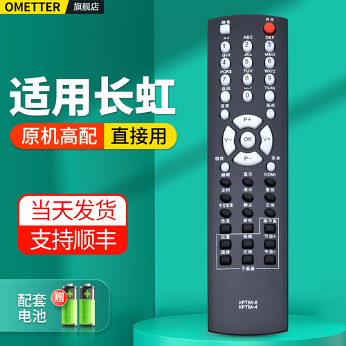 适用长虹电视机遥控器