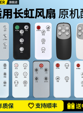 适用长虹电风扇遥控器通用落地扇空气循环扇空调扇塔扇RFS CFS-TD2012R LD406R LD508R 15RAT 2505 CFS-LD404