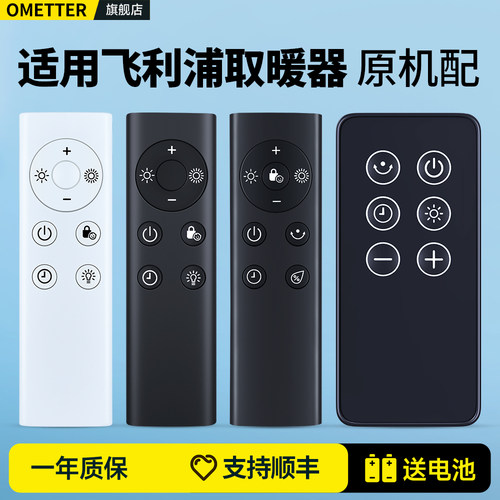 适用飞利浦油汀取暖器遥控器