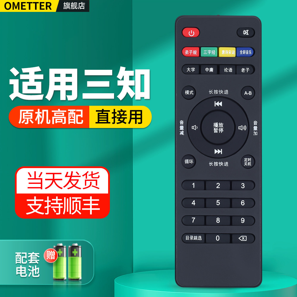 适用三知国学机遥控器经典听读机胎教机故事机早教机家教英语机摇控板