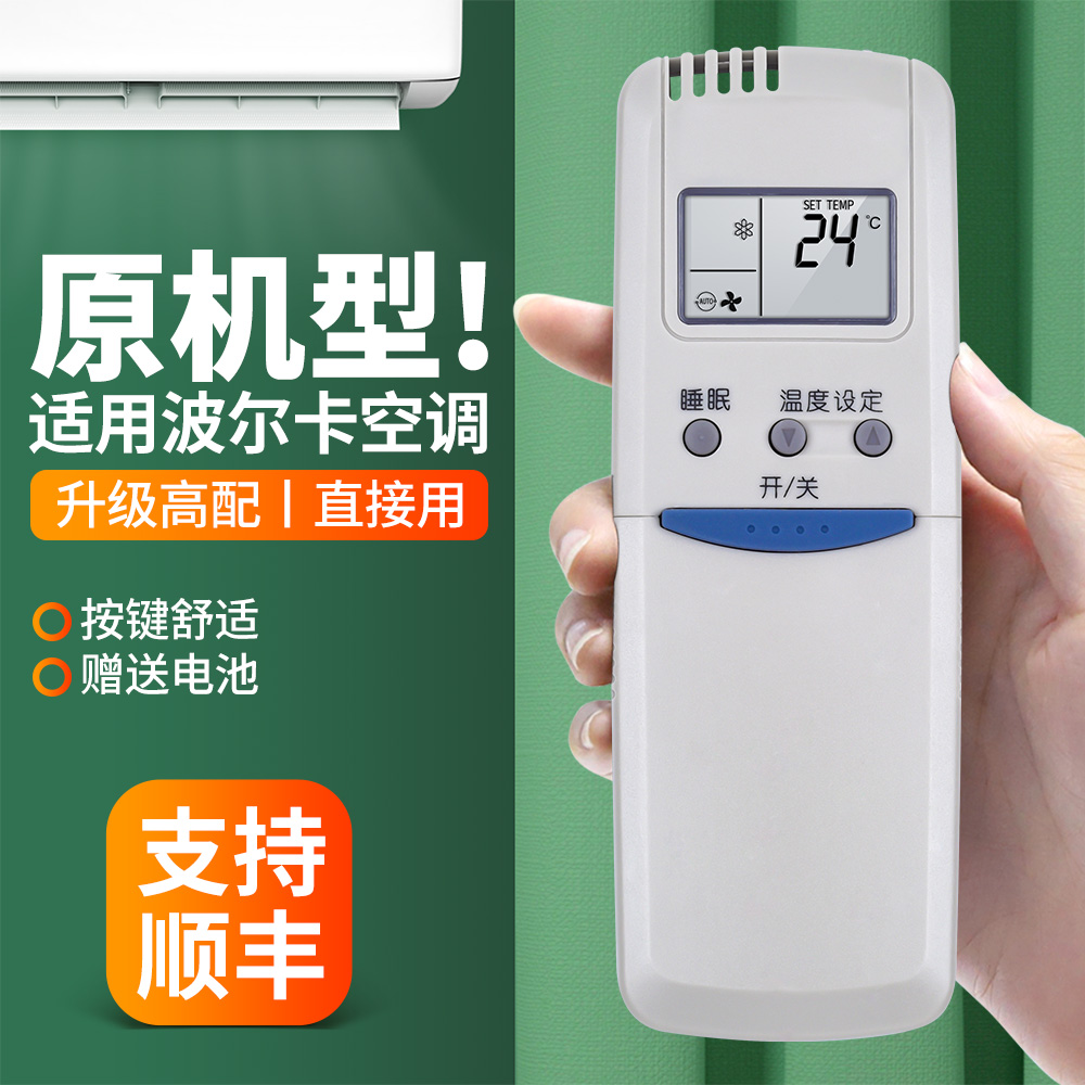 适用波尔卡小天鹅空调遥控器