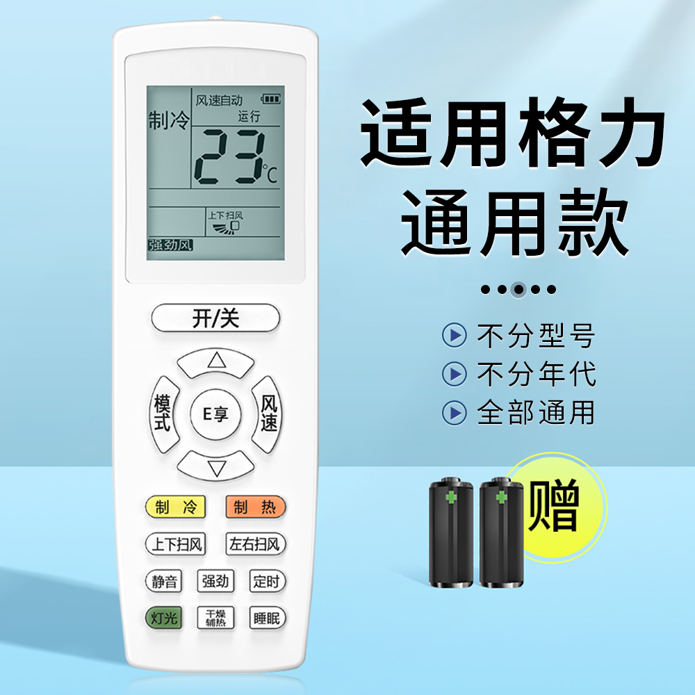 适用格力空调遥控器全通用