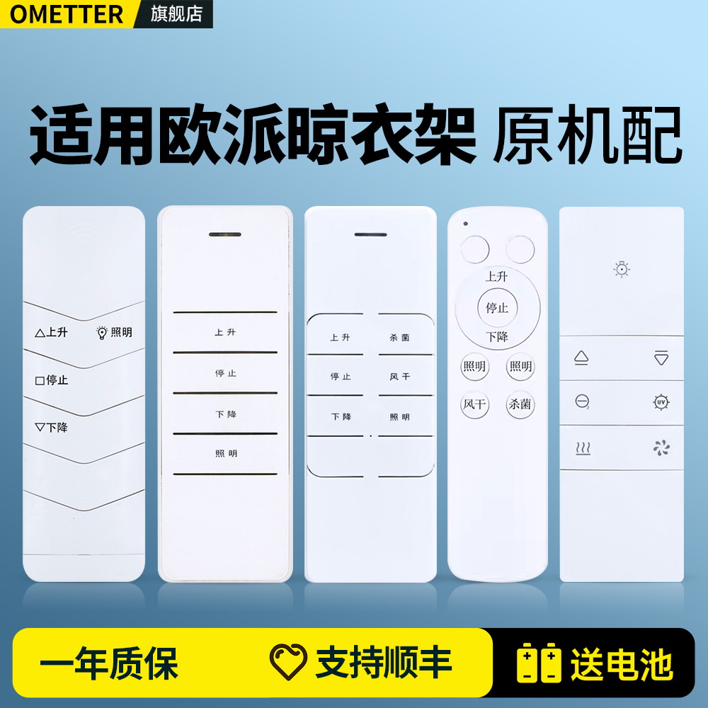 适用欧派电动晾衣架遥控器