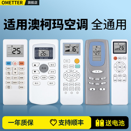 适用澳柯玛空调遥控器全通用
