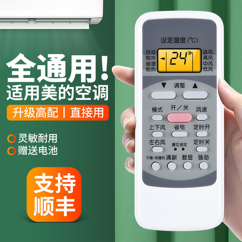 适用美的空调遥控器全通用