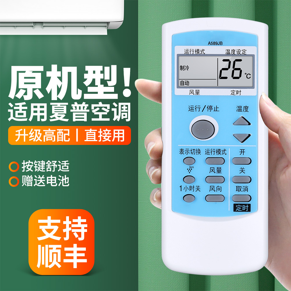 适用夏普空调遥控器A589JB