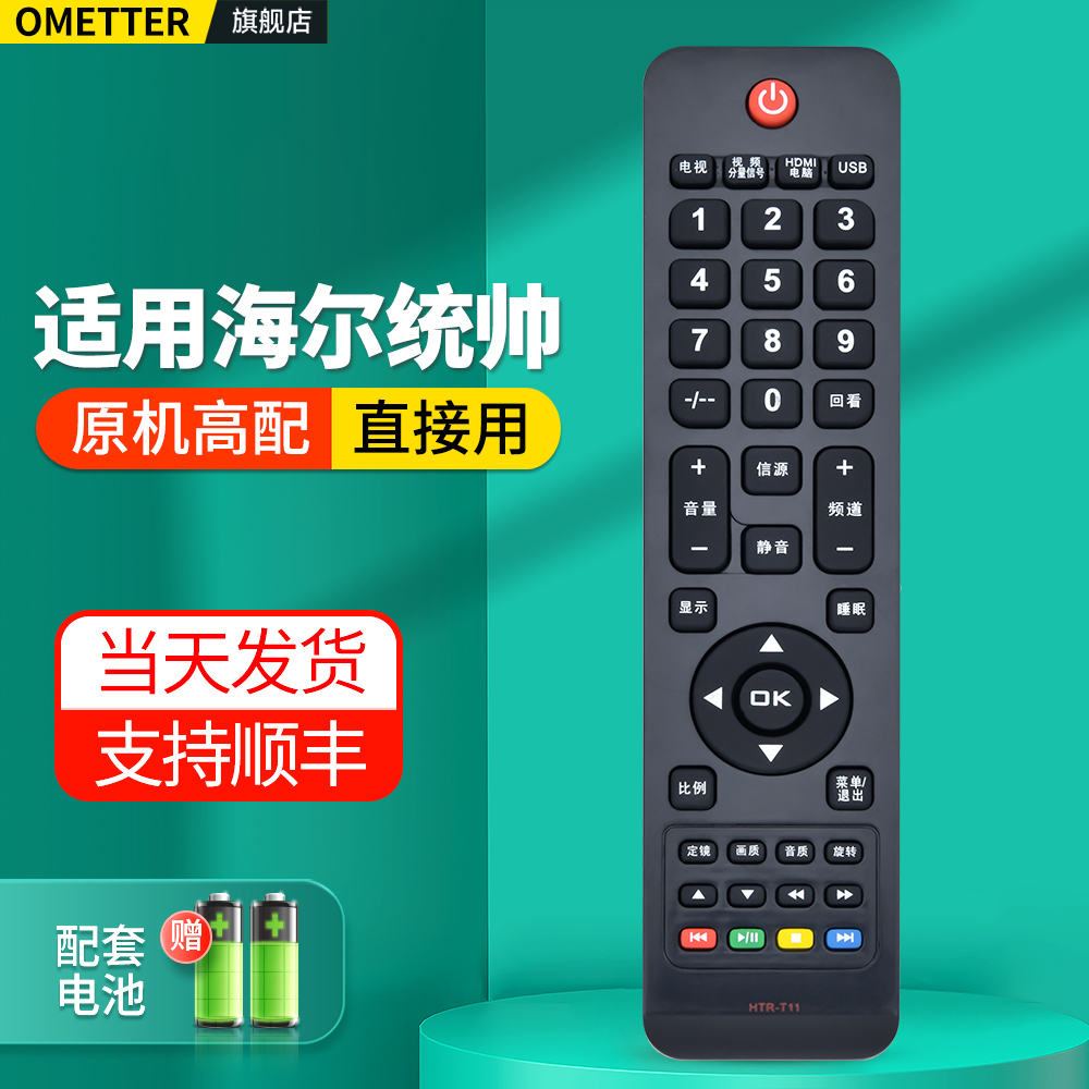 适用海尔统帅电视机遥控器