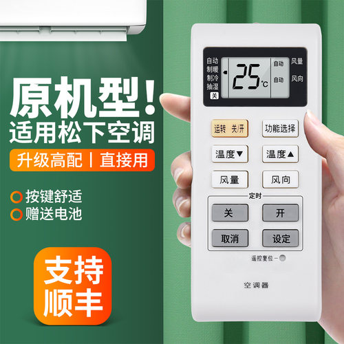 适用松下空调遥控器原机型