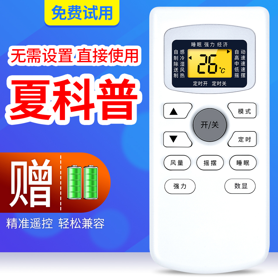 适用【夏科普】空调遥控器 shacopu专用型号 外形一样就行 gykq-46 47