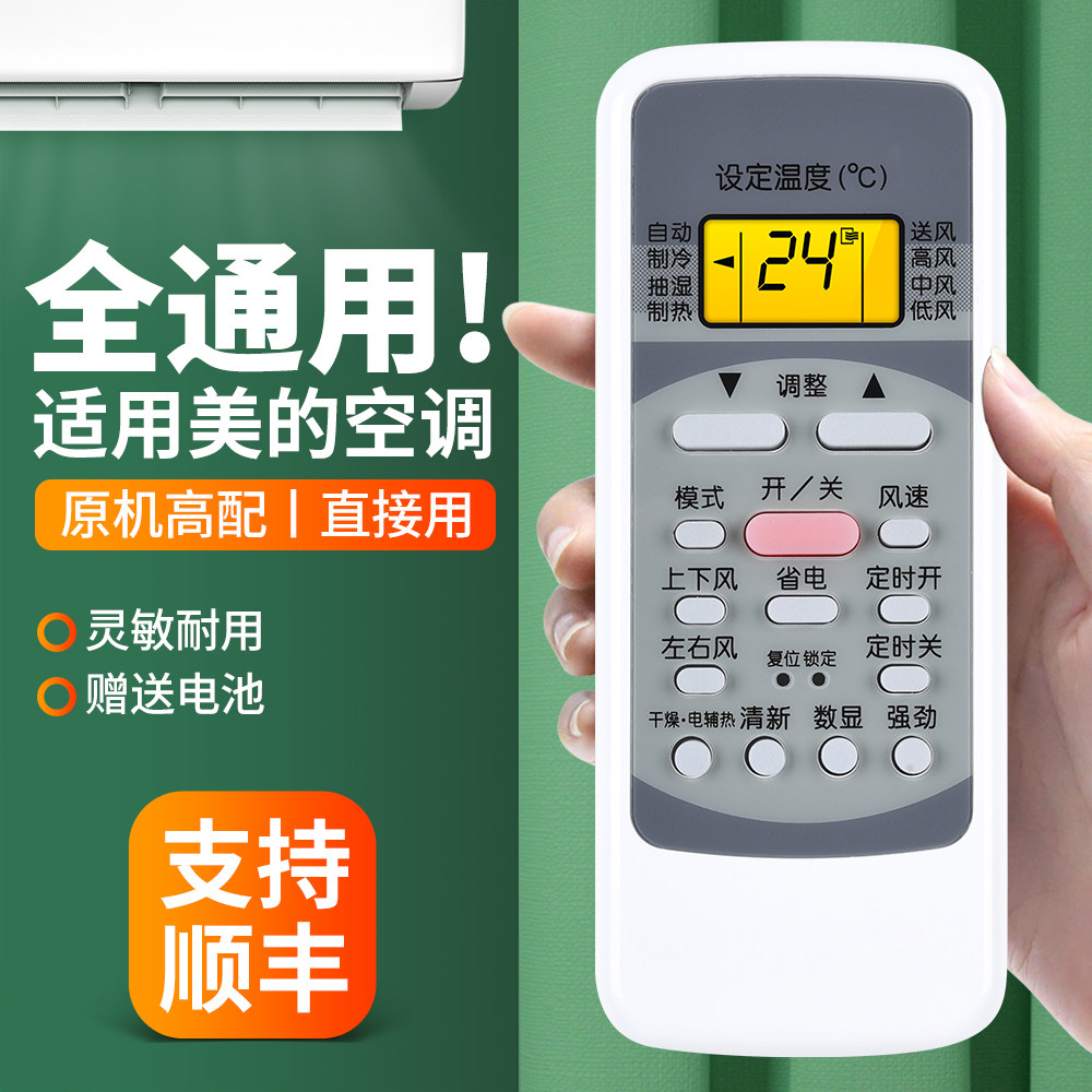 适用美的空调遥控器全通用