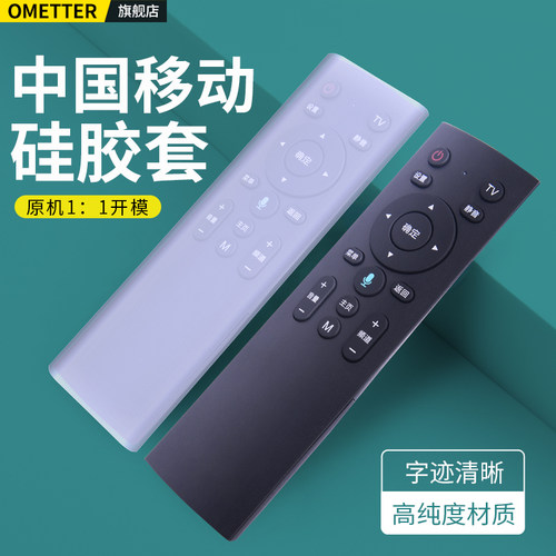 中国移动机顶盒遥控器硅胶保护套