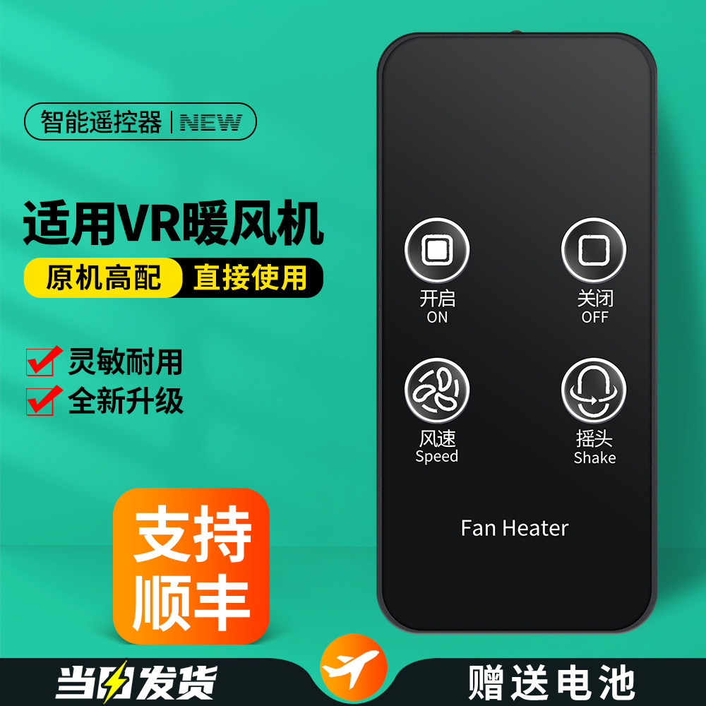 适用德国VR家用暖风机遥控器小太阳电暖气速热取暖器摇控板YWB1