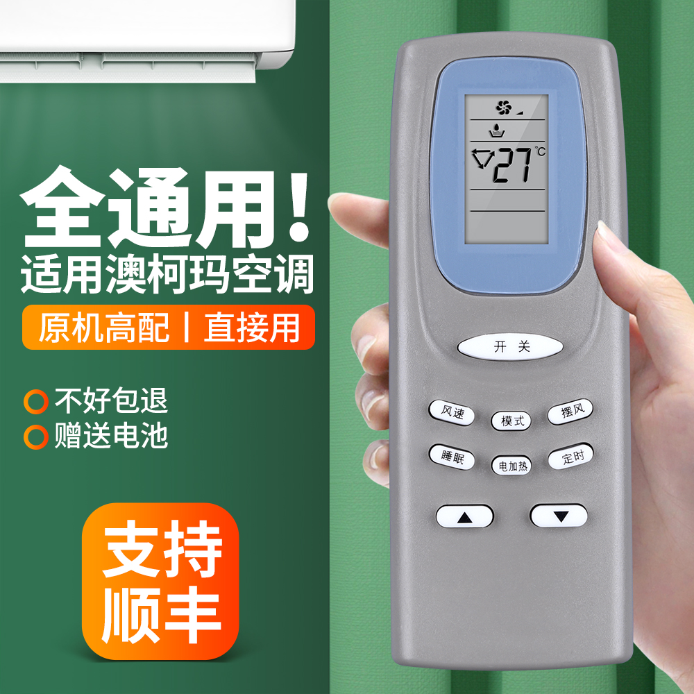 适用澳柯玛空调遥控器万能通用