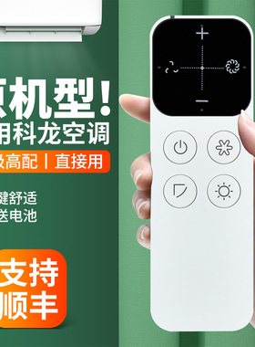 适用KELON科龙变频驻车空调遥控器RCH-RW1-S0 KL风扇摇控板