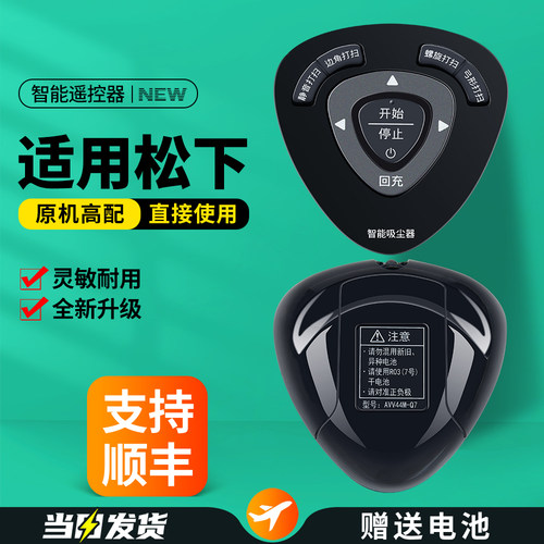 适用松下智能吸尘器遥控器