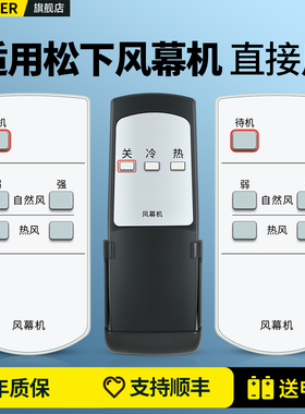 适用松下风幕机遥控器通用电加热风幕机商场超市商用风帘机FY-3009 3015 4009 4012 4015H1C S2 25ESCR910B