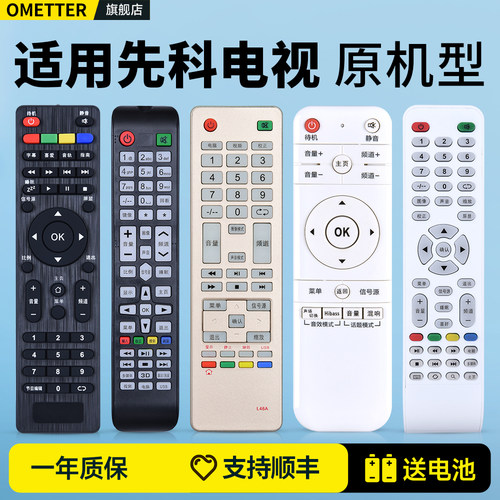 适用先科电视机遥控器