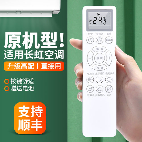适用长虹启客空调遥控器