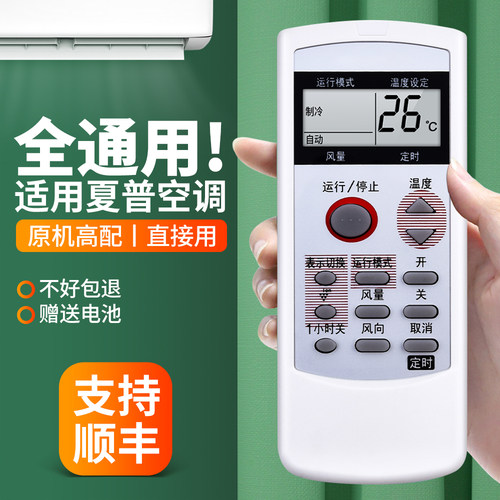 适用夏普空调遥控器全通用