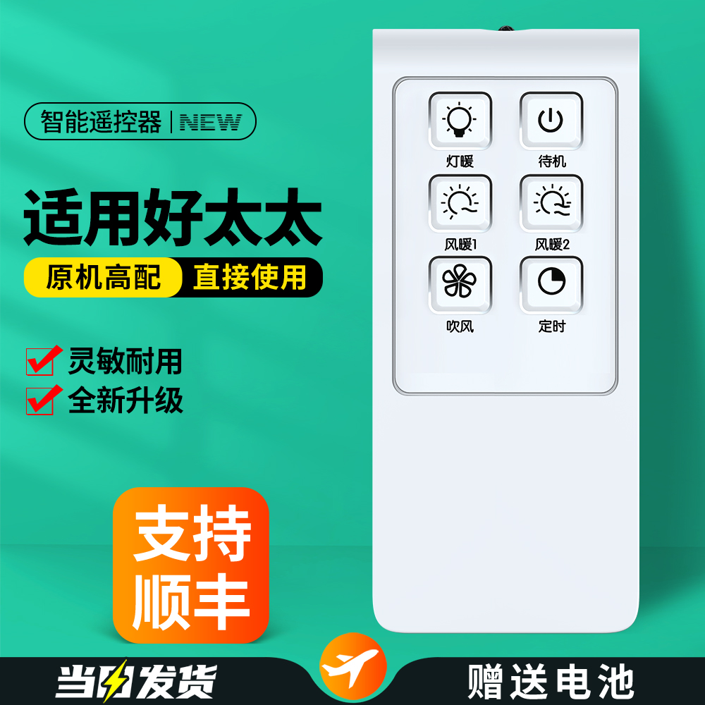 适用好太太浴霸取暖器遥控器