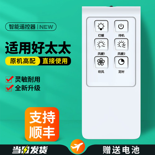 适用好太太浴霸取暖器遥控器