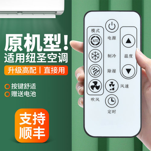 适用纽圣移动空调遥控器