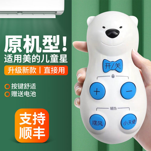 适用美的儿童星空调遥控器