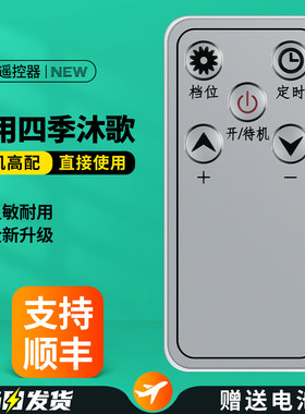 适用四季沐歌取暖器遥控器