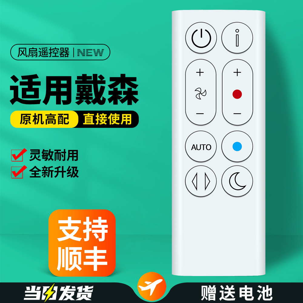 适用戴森电风扇遥控器