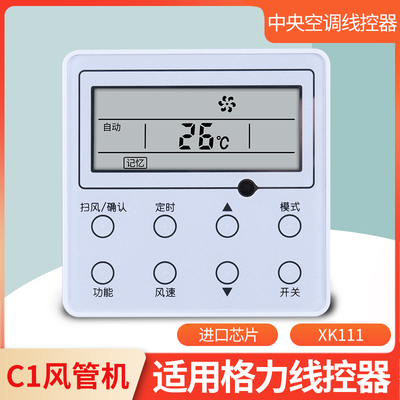 适用格力线控器中央空调控制面板