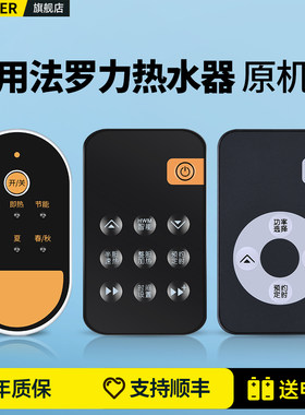 适用法罗力电热水器遥控器