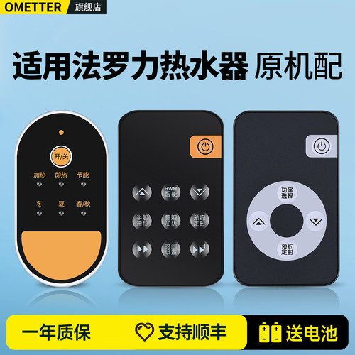 适用法罗力电热水器遥控器