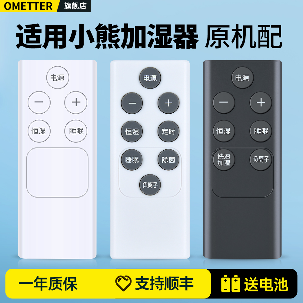 适用小熊加湿器遥控器