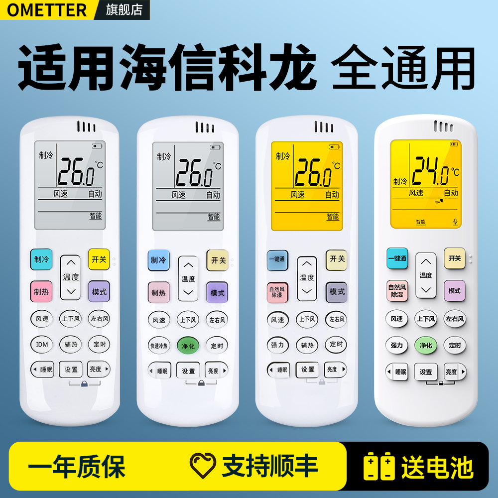 适用海信科龙空调遥控器通用