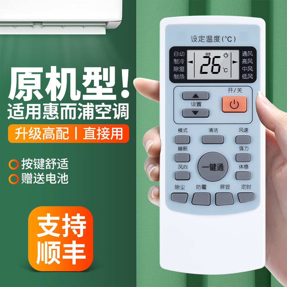 适用惠而浦空调遥控器