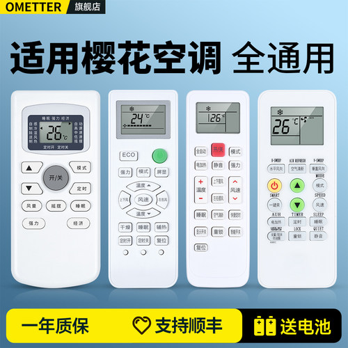 适用樱花空调遥控器全通用