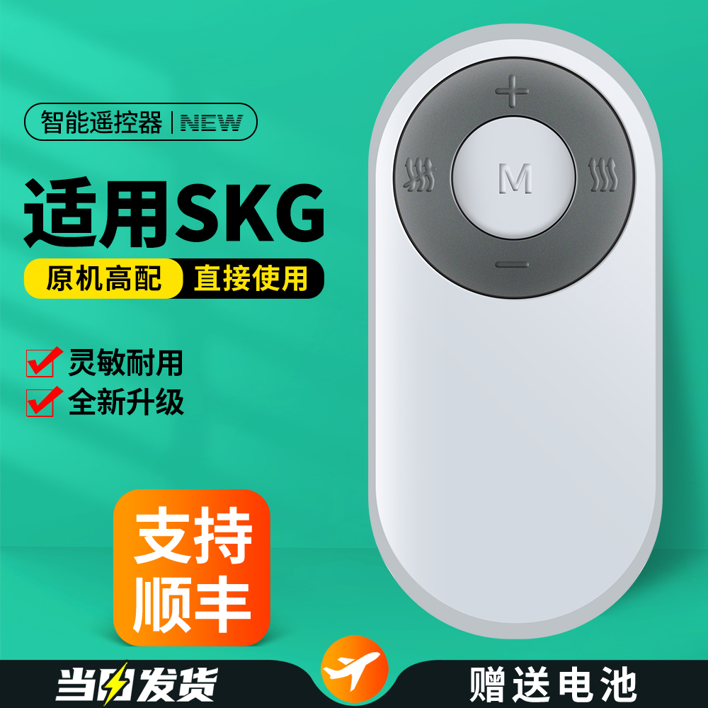 适用SKG颈椎按摩器按摩仪遥控器