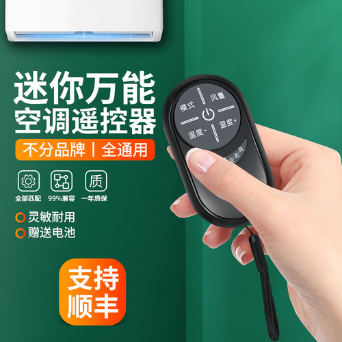 迷你万能通用空调遥控器