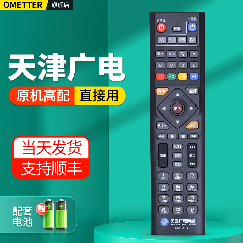 天津广电网络电视机顶盒遥控器