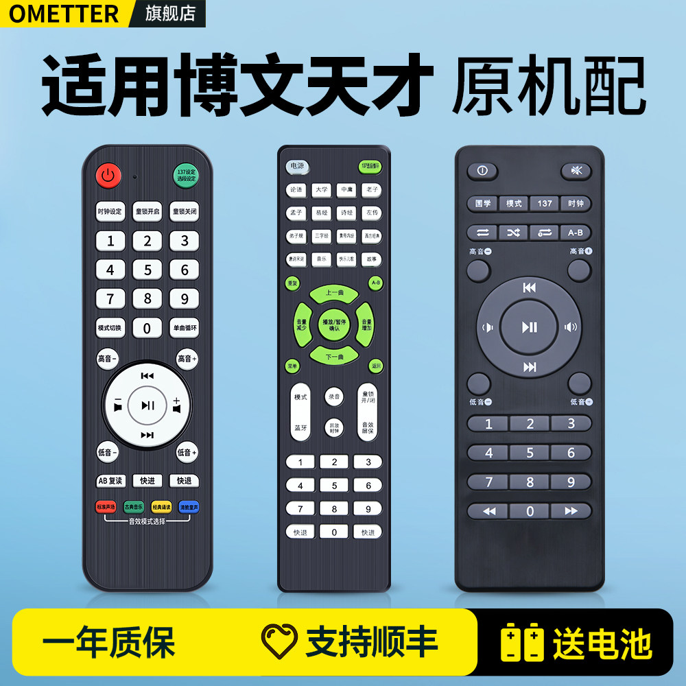 适用博文天才国学机遥控器
